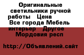 Оригинальные светильники ручной работы › Цена ­ 3 000 - Все города Мебель, интерьер » Другое   . Мордовия респ.